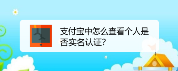 支付宝中怎么查看个人是否实名认证