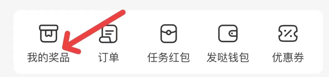 发现精彩在哪里查看我的奖品