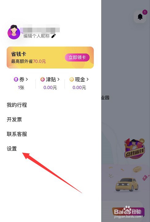 花小猪打车怎么修改登录密码