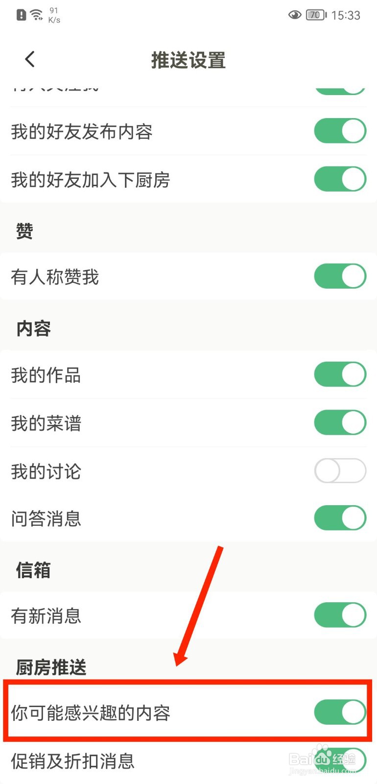 下厨房APP如何关闭感兴趣内容推送