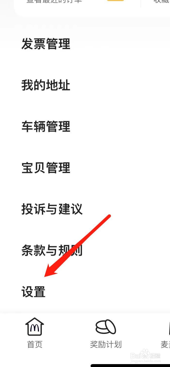 麦当劳如何查看开票记录