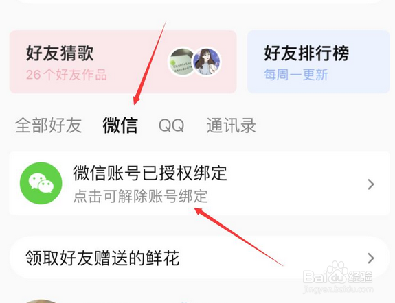 全民k歌解除微信授权