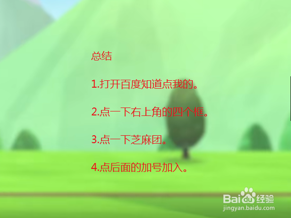 百度知道怎么加入芝麻团