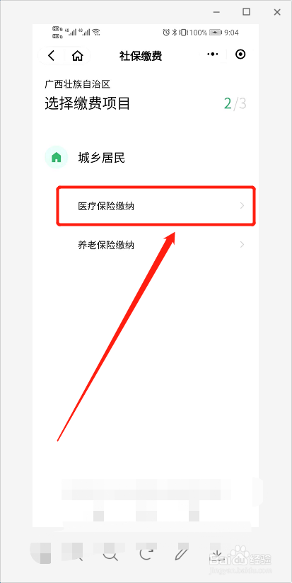 2021年医疗保险微信怎么交