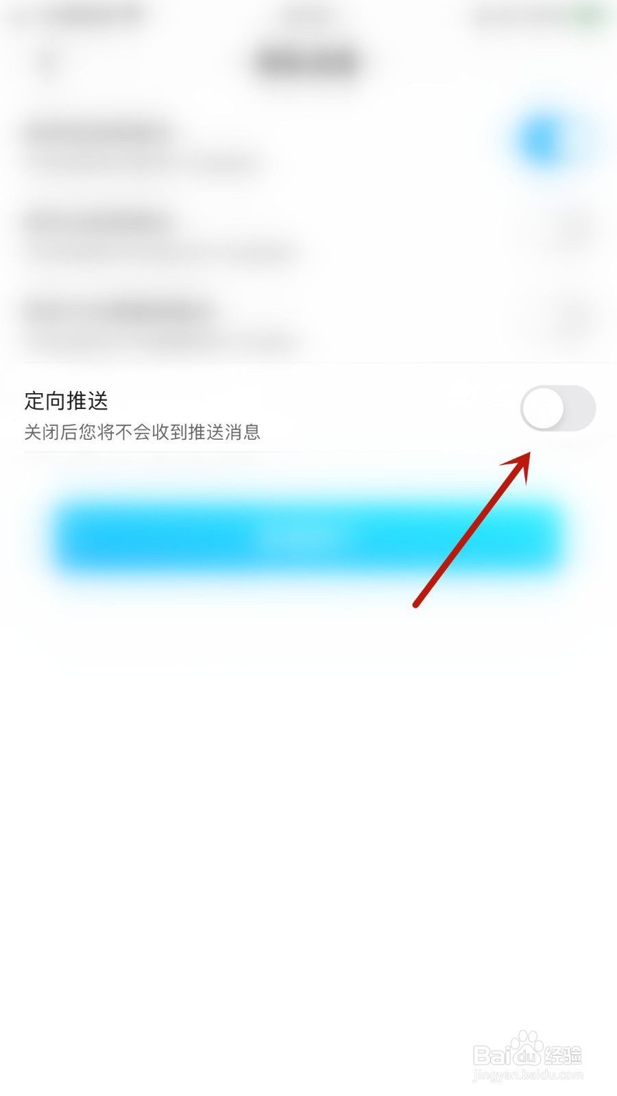如何关闭奶油定向推送