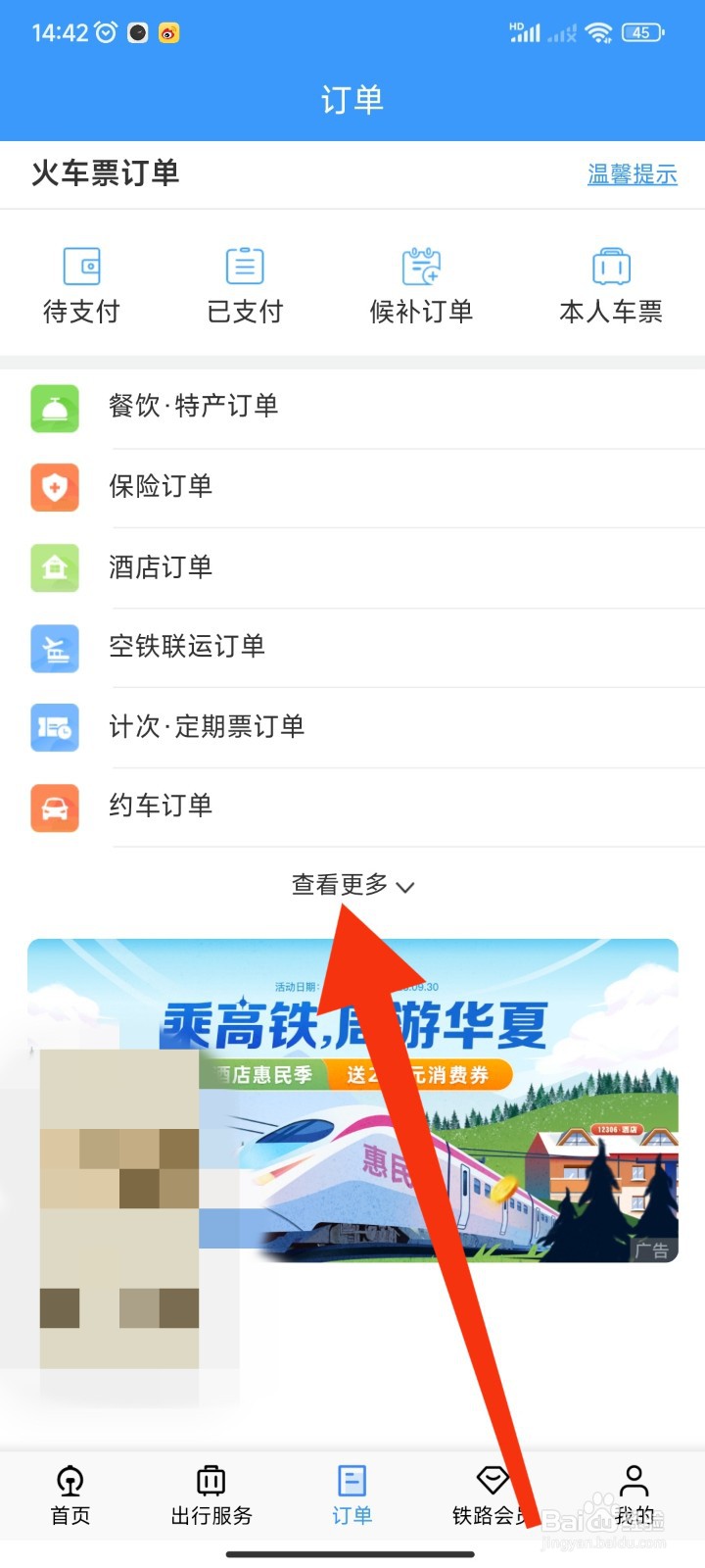 12306APP如何查看未出行的汽车票订单