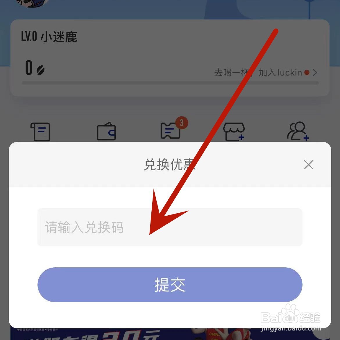 如何在瑞幸咖啡App中兑换优惠券