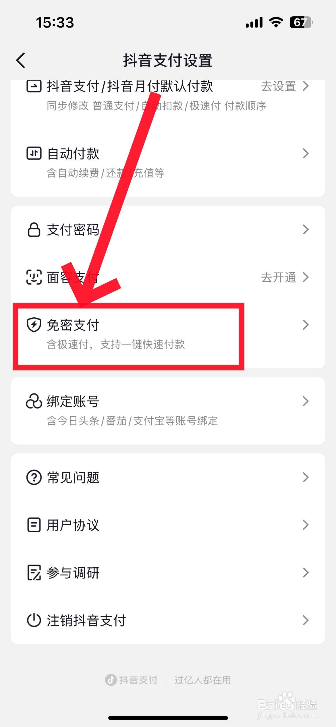 抖音免密支付怎么开通