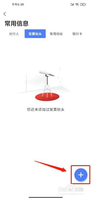 艺龙旅行到哪里添加发票抬头