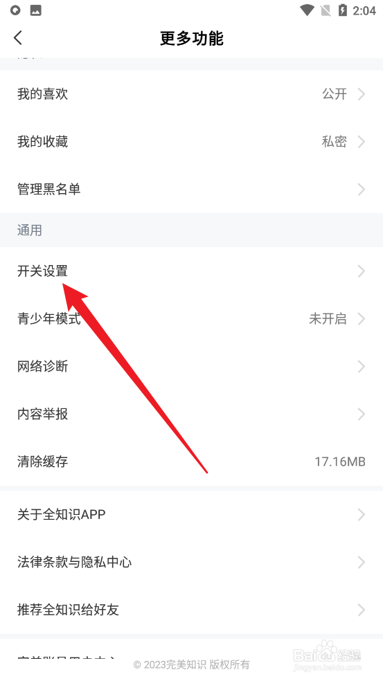 全知识怎么关闭个性化推荐