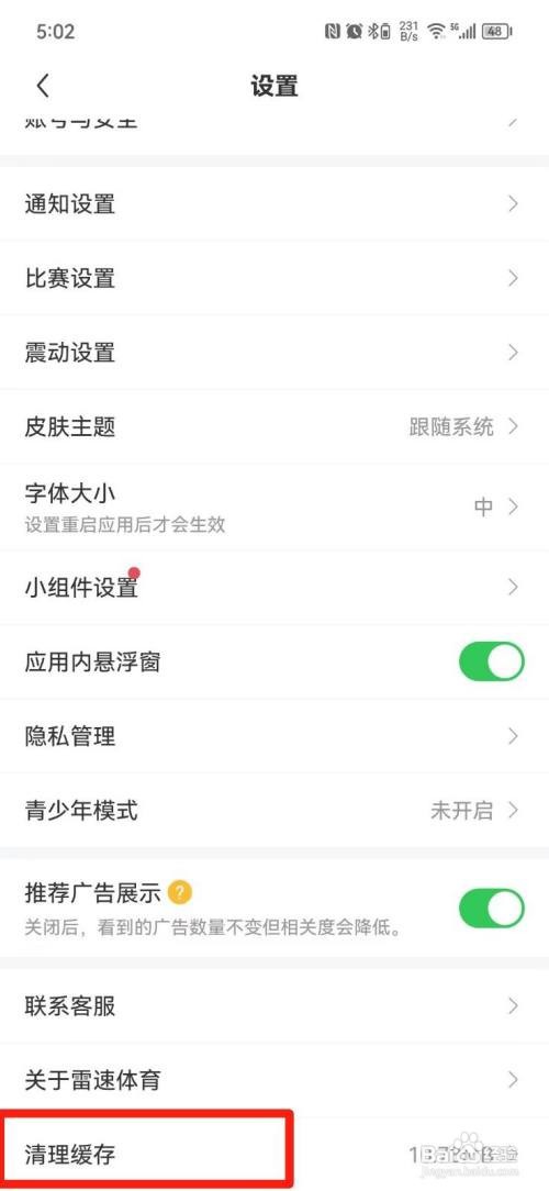 雷速体育APP清理缓存怎样操作