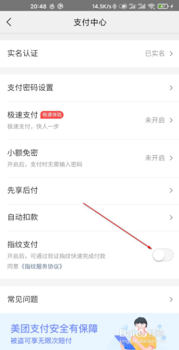 美团如何打开指纹支付