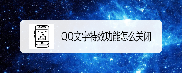 <b>QQ文字特效功能怎么关闭</b>