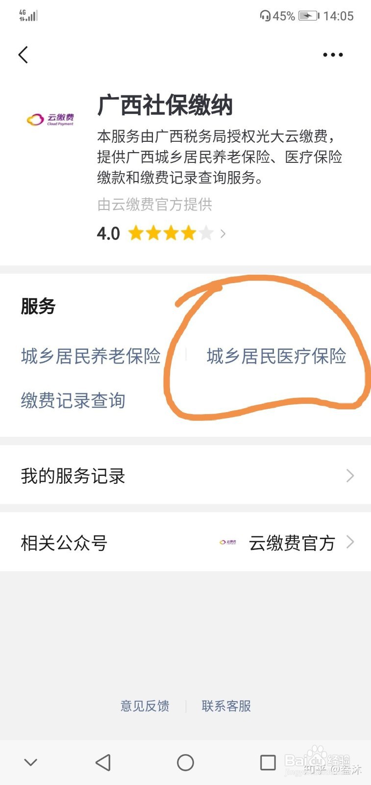 用微信进行医保缴费
