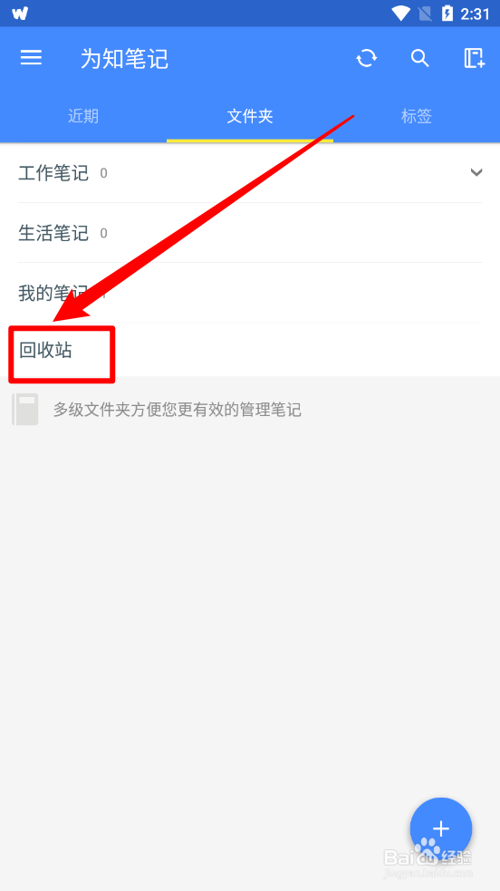 为知笔记怎么恢复已删除的笔记