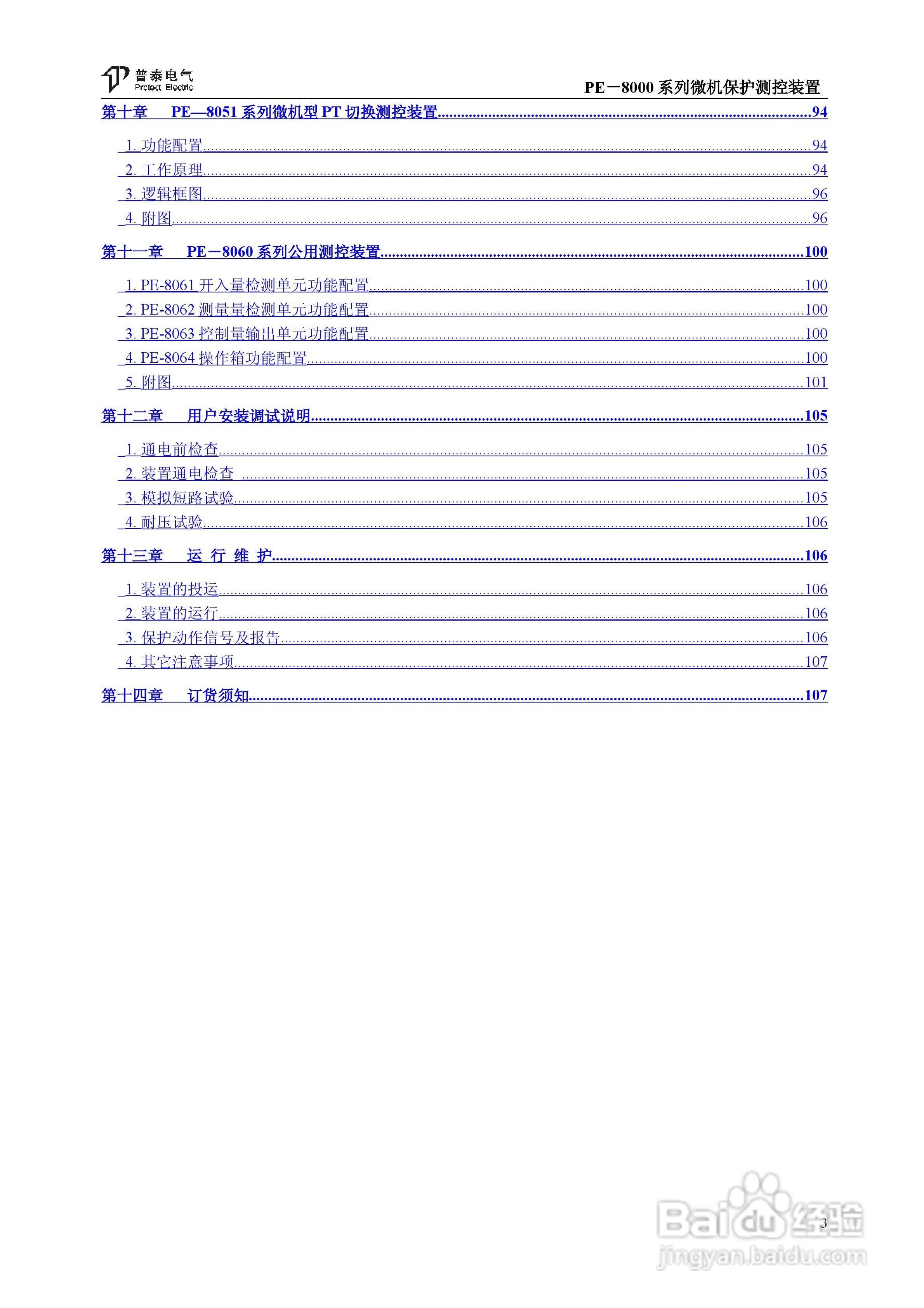 PE－8000系列微机保护测控装置使用说明书:[1]