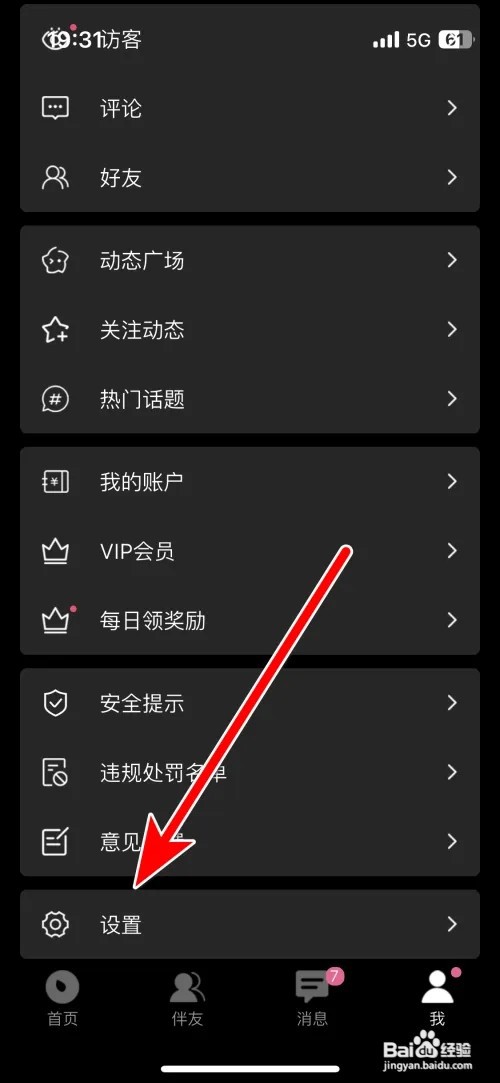 伴游账号怎么注销