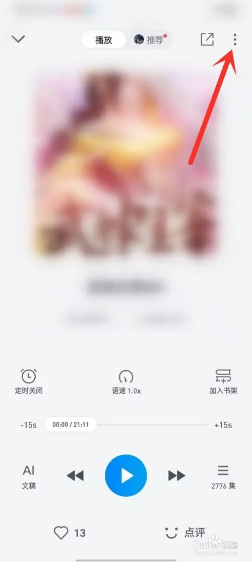 微信读书APP的有声书如何跳过片头片尾