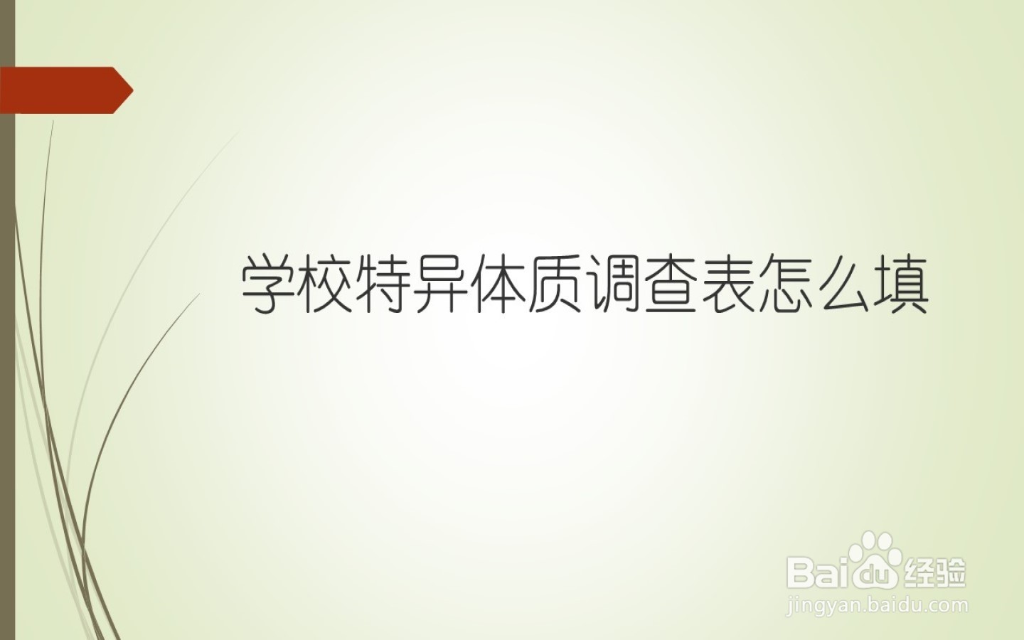 学校特异体质调查表怎么填