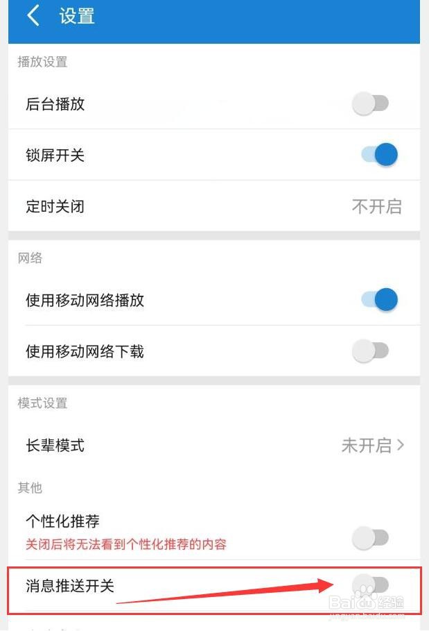 如何关闭九头鸟FM所有消息推送