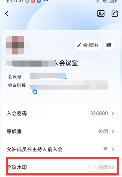 腾讯会议如何开启会议水印