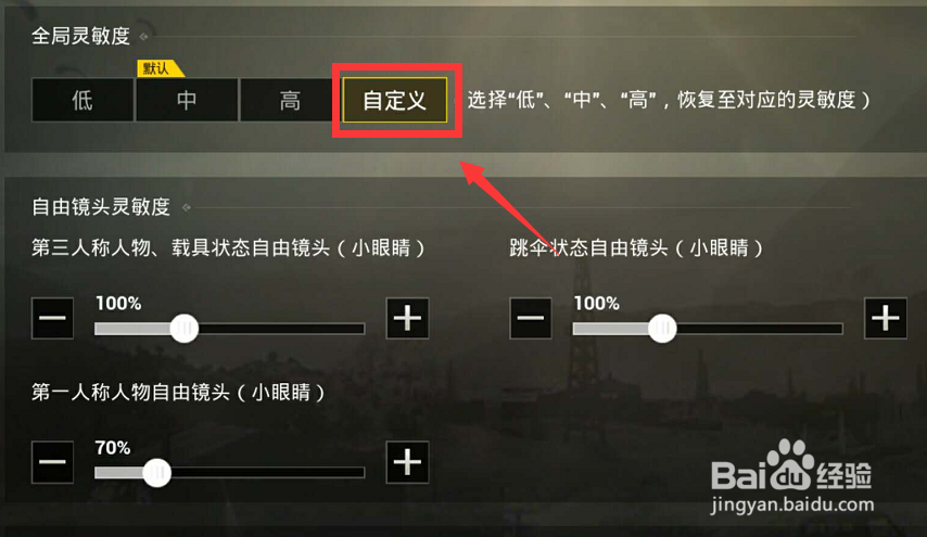 刺激战场怎么调最适合自己的灵敏度