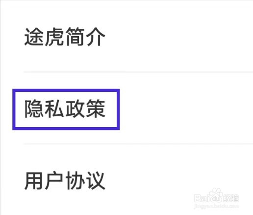 途虎养车怎么查看隐私政策