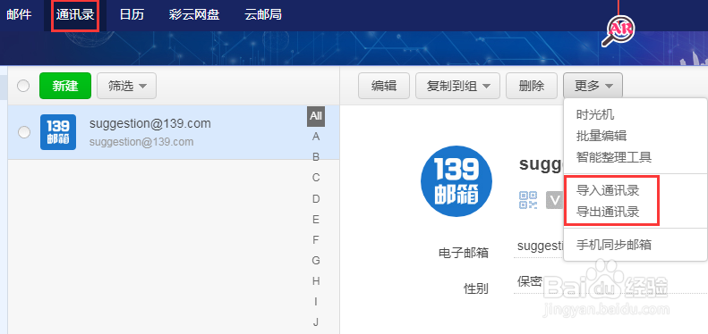 139邮箱通讯录如何导入/导出联系人
