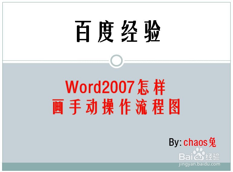 Word2007怎样画手动操作流程图