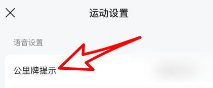 咕咚App跑步怎么设置才能播报距离