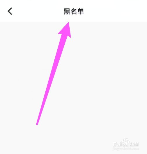 牵寻怎么查看黑名单
