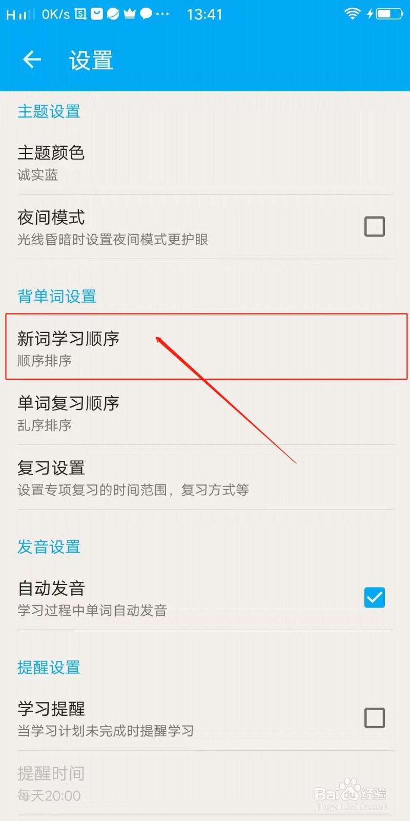 日语学习APP怎么设置新词学习顺序