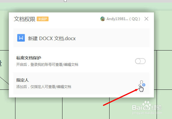 Word如何设置文档指定人可查看或编辑文档