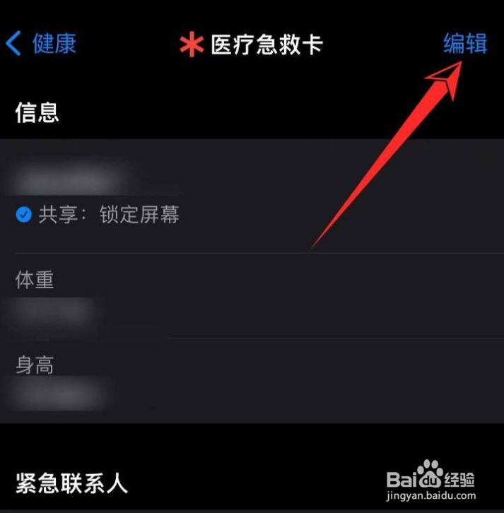苹果怎么删除紧急联系人