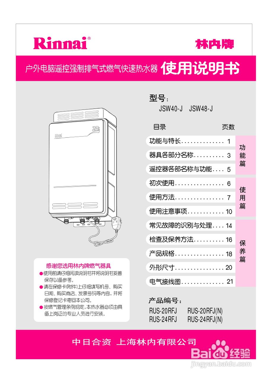 林内热水器JSW40-J型使用说明:[1]