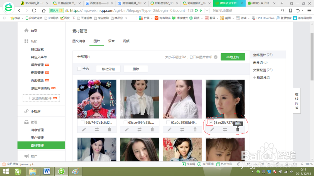 公众号素材管理的图片怎么删除