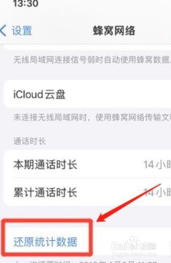苹果手机怎么还原通话统计数据?
