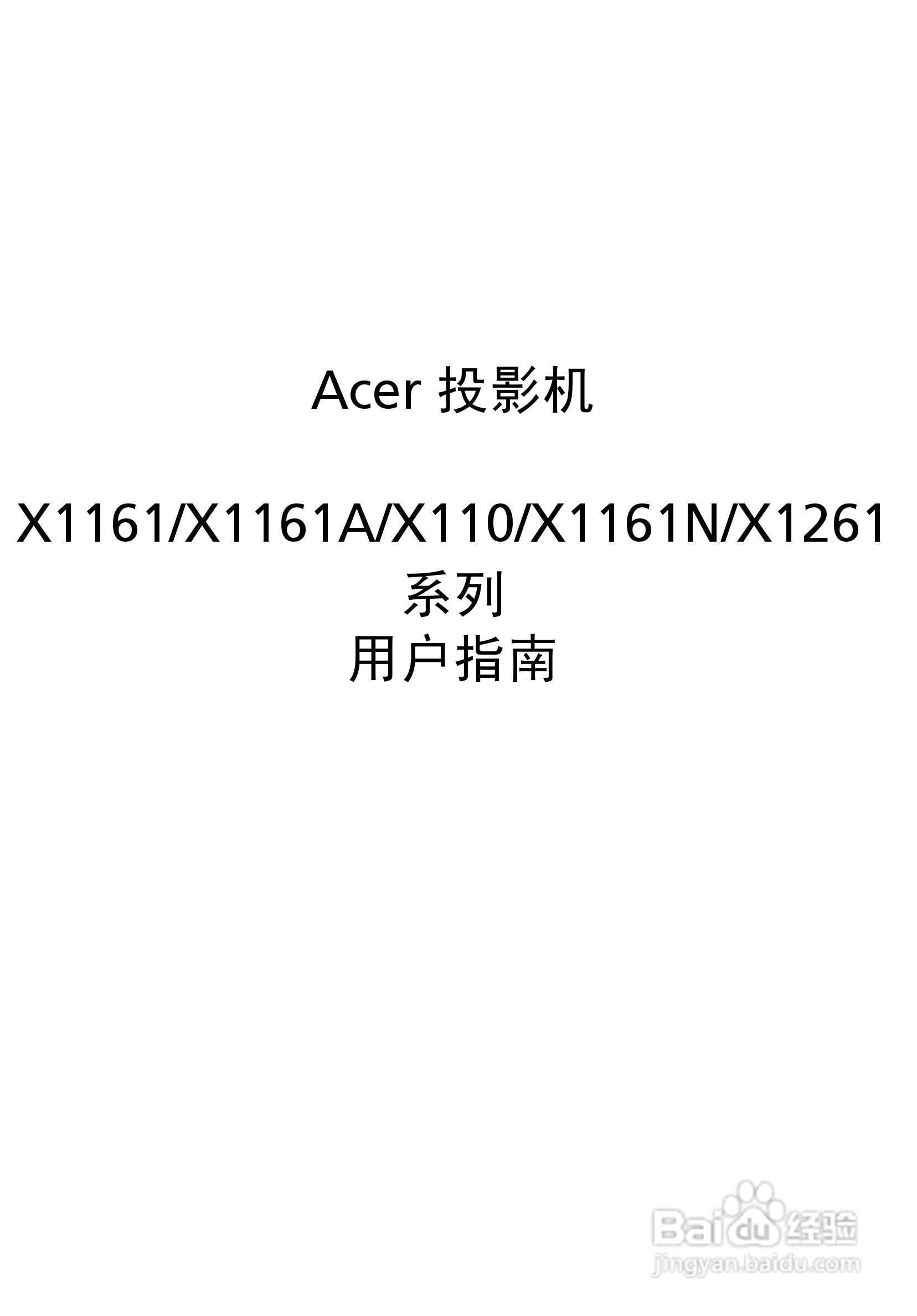 Acer投影机X1261说明书:[1]