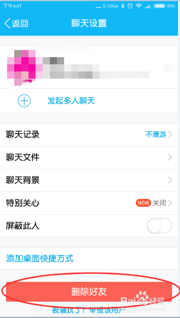 手机QQ如何彻底删除单个（一个）人的聊天记录