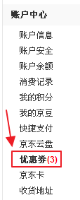 如何查看京东优惠券