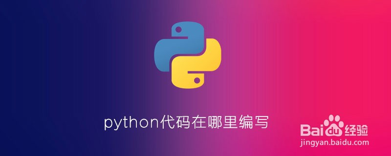 在哪里编写Python代码