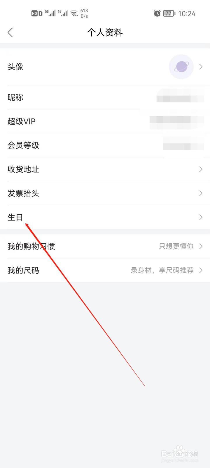 唯品会的生日信息怎么设置