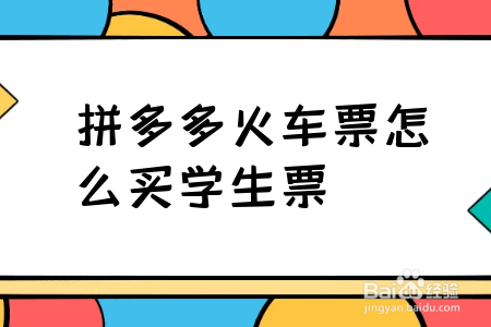 拼多多火车票怎么买学生票