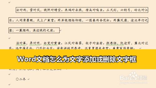 Word文档怎么为文字添加或删除文字框 百度经验 Word文档怎么为文字添加或删除文字框 百度经验