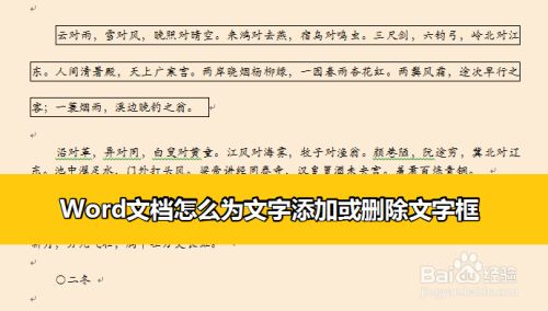 Word文档怎么为文字添加或删除文字框 百度经验