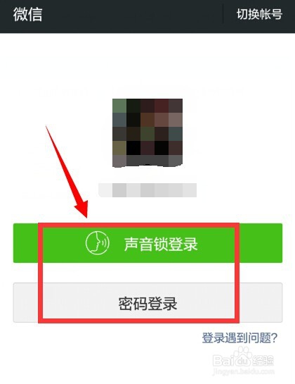 如何设置用声音锁登陆微信
