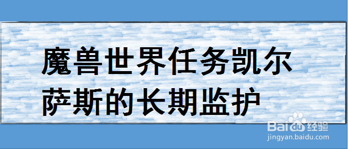魔兽世界任务凯尔萨斯的长期看护