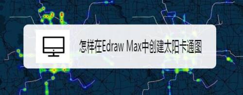 怎样在Edraw Max中创建太阳卡通图