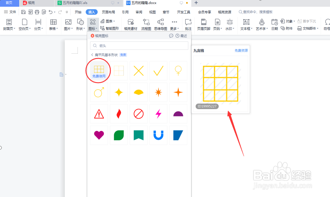 Word文档如何插入九宫格