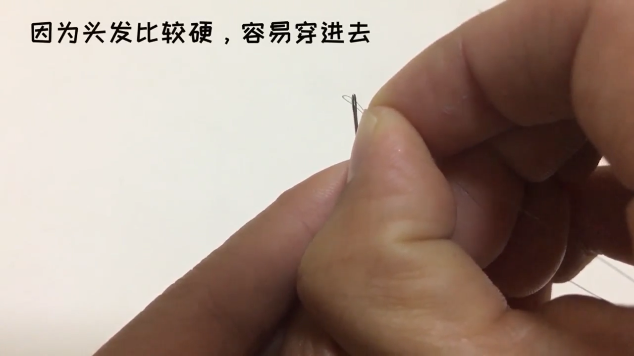 怎样用头发快速的穿针引线